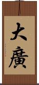 大廣 Scroll