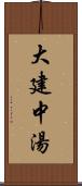 大建中湯 Scroll