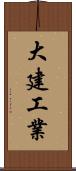 大建工業 Scroll