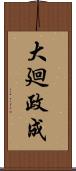 大廻政成 Scroll