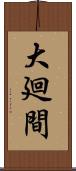 大廻間 Scroll