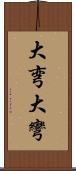 大弯 Scroll