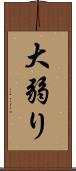 大弱り Scroll