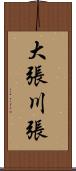大張川張 Scroll