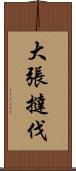 大張撻伐 Scroll