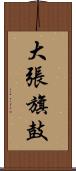 大張旗鼓 Scroll