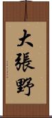 大張野 Scroll