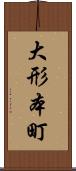 大形本町 Scroll