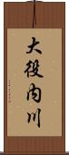 大役内川 Scroll