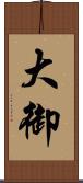 大御 Scroll