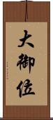 大御位 Scroll