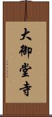 大御堂寺 Scroll
