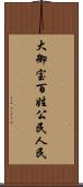 大御宝 Scroll