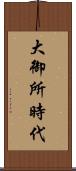 大御所時代 Scroll