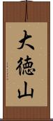 大徳山 Scroll
