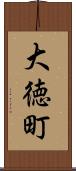 大徳町 Scroll