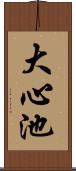 大心池 Scroll