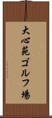 大心苑ゴルフ場 Scroll