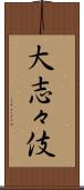 大志々伎 Scroll
