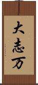 大志万 Scroll