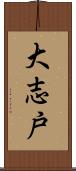 大志戸 Scroll