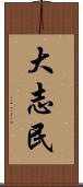 大志民 Scroll
