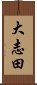 大志田 Scroll