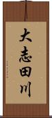 大志田川 Scroll