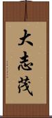 大志茂 Scroll
