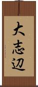 大志辺 Scroll