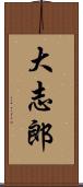 大志郎 Scroll
