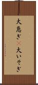 大急ぎ(P) Scroll