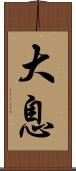 大息 Scroll