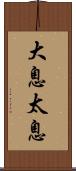大息 Scroll