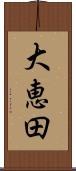 大恵田 Scroll