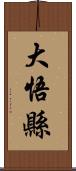 大悟縣 Scroll