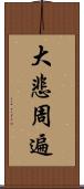 大悲周遍 Scroll