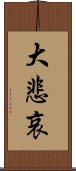 大悲哀 Scroll