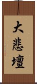 大悲壇 Scroll