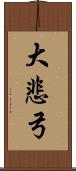 大悲弓 Scroll