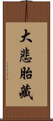 大悲胎藏 Scroll