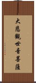 大悲觀世音菩薩 Scroll