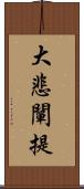 大悲闡提 Scroll