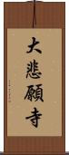 大悲願寺 Scroll