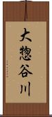 大惣谷川 Scroll