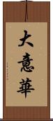 大意華 Scroll