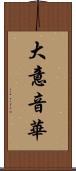 大意音華 Scroll