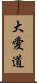 大愛道 Scroll