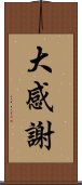 大感謝 Scroll