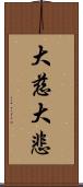 大慈大悲 Scroll